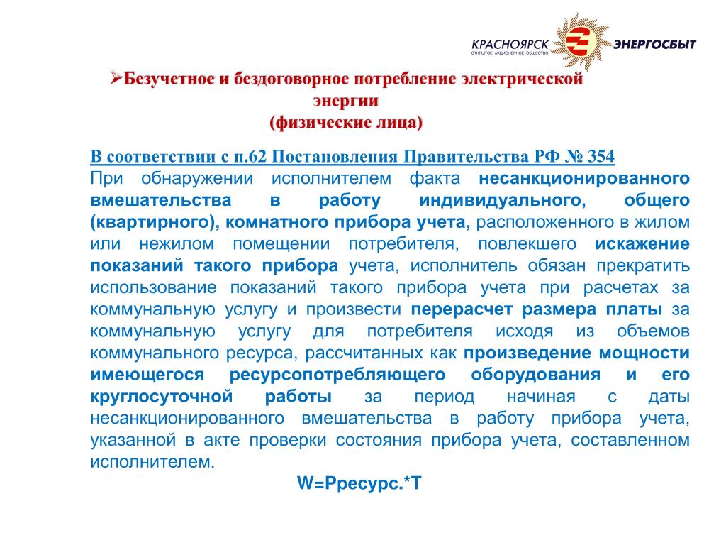 Акт о бездоговорном потреблении электроэнергии: Последствия бездоговорного  и безучетного потребления электрической энергии —